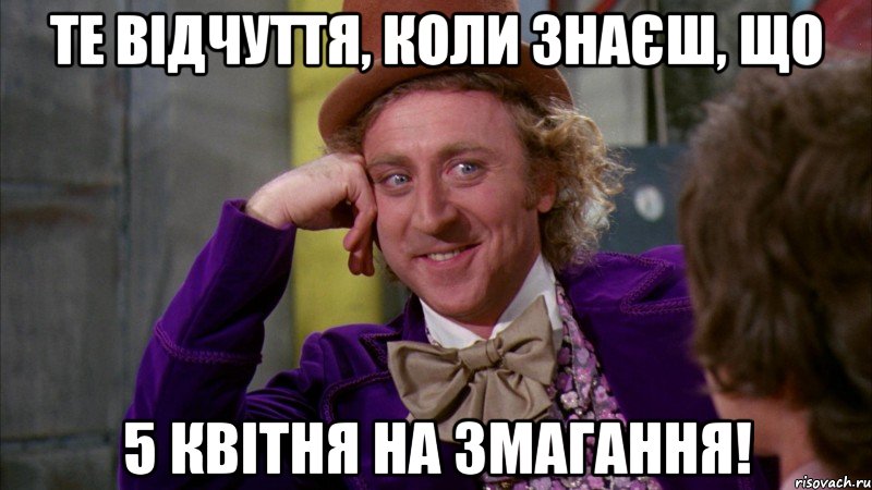 те відчуття, коли знаєш, що 5 квітня на змагання!, Мем Ну давай расскажи (Вилли Вонка)