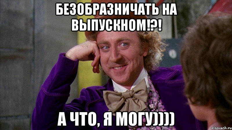 безобразничать на выпускном!?! а что, я могу)))), Мем Ну давай расскажи (Вилли Вонка)