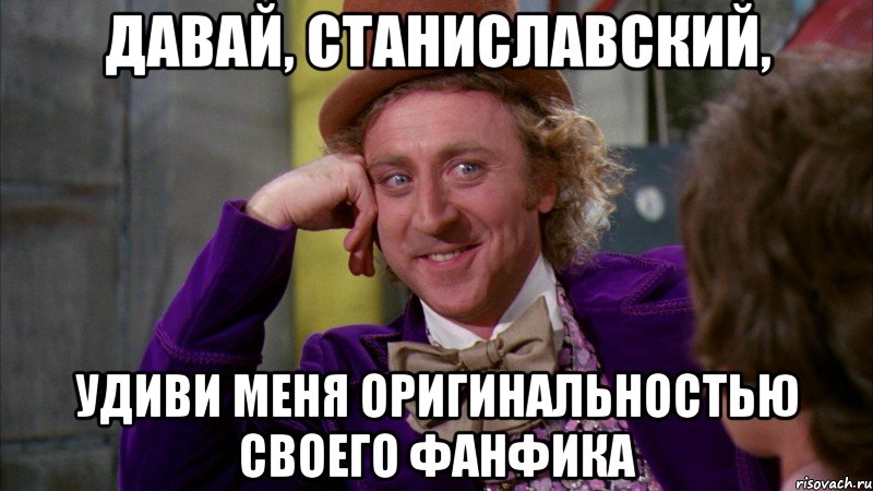 давай, станиславский, удиви меня оригинальностью своего фанфика, Мем Ну давай расскажи (Вилли Вонка)