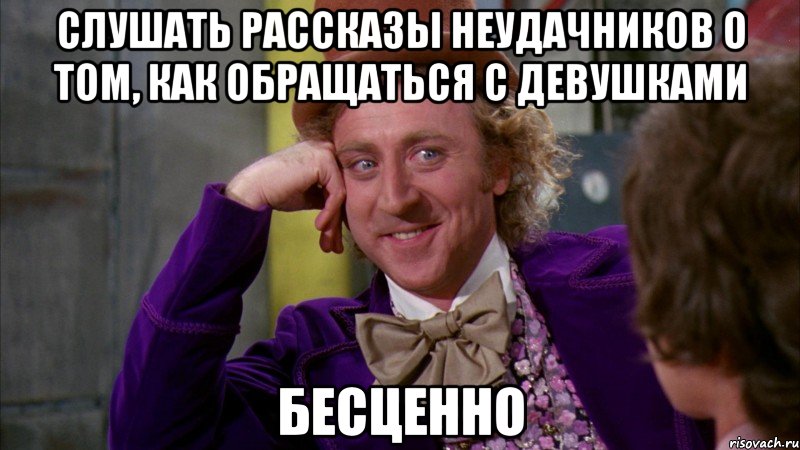 слушать рассказы неудачников о том, как обращаться с девушками бесценно, Мем Ну давай расскажи (Вилли Вонка)