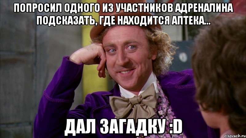 попросил одного из участников адреналина подсказать, где находится аптека... дал загадку :d, Мем Ну давай расскажи (Вилли Вонка)