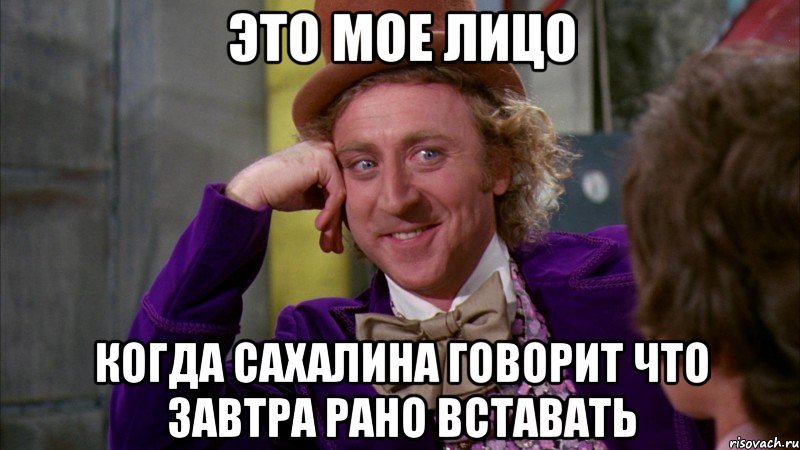 это мое лицо когда сахалина говорит что завтра рано вставать, Мем Ну давай расскажи (Вилли Вонка)