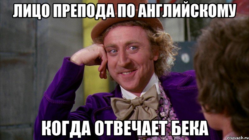 лицо препода по английскому когда отвечает бека, Мем Ну давай расскажи (Вилли Вонка)