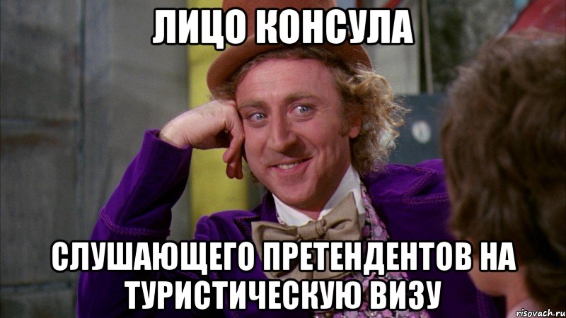 лицо консула слушающего претендентов на туристическую визу, Мем Ну давай расскажи (Вилли Вонка)