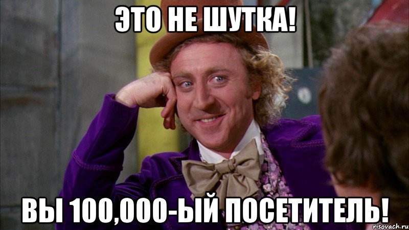 это не шутка! вы 100,000-ый посетитель!