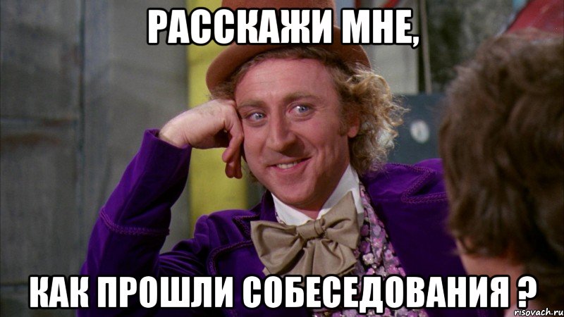 расскажи мне, как прошли собеседования ?, Мем Ну давай расскажи (Вилли Вонка)