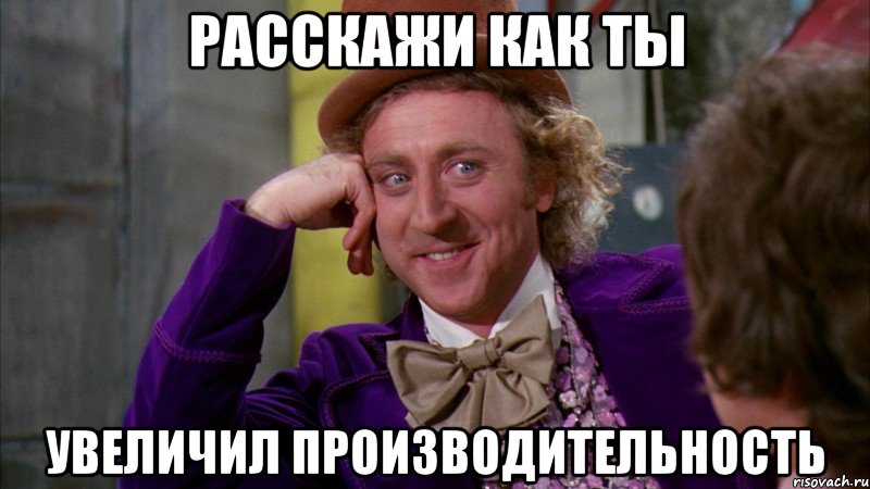 расскажи как ты увеличил производительность, Мем Ну давай расскажи (Вилли Вонка)