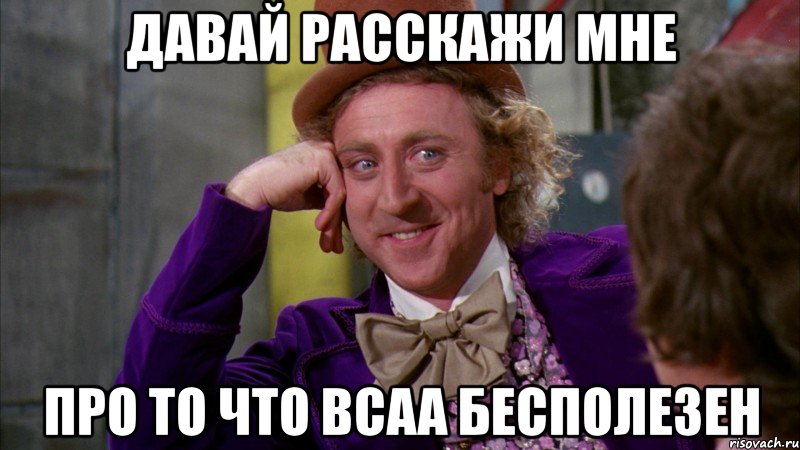 давай расскажи мне про то что bcaa бесполезен, Мем Ну давай расскажи (Вилли Вонка)