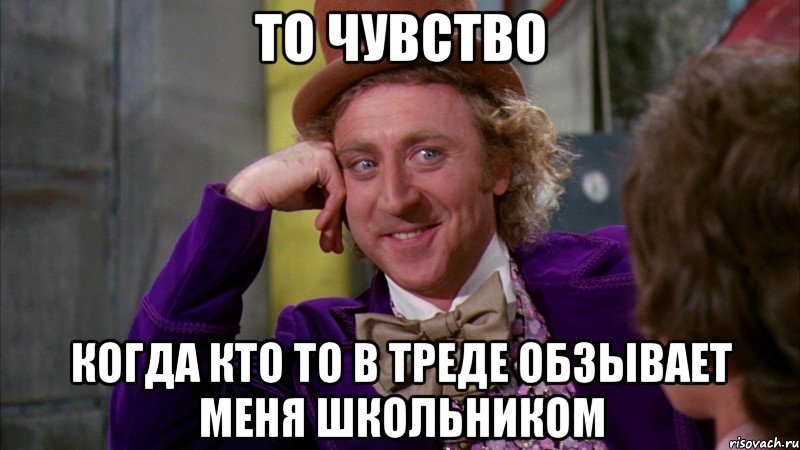 то чувство когда кто то в треде обзывает меня школьником, Мем Ну давай расскажи (Вилли Вонка)