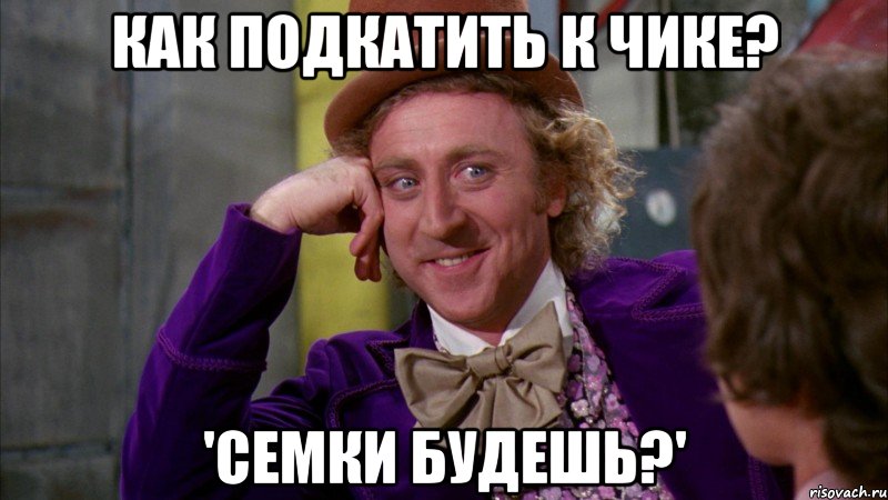 как подкатить к чике? 'семки будешь?', Мем Ну давай расскажи (Вилли Вонка)