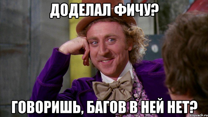 доделал фичу? говоришь, багов в ней нет?, Мем Ну давай расскажи (Вилли Вонка)