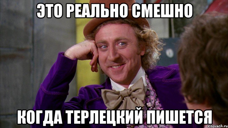 это реально смешно когда терлецкий пишется, Мем Ну давай расскажи (Вилли Вонка)