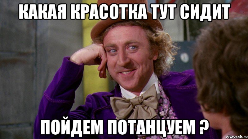 какая красотка тут сидит пойдем потанцуем ?, Мем Ну давай расскажи (Вилли Вонка)