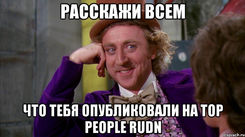 расскажи всем что тебя опубликовали на top people rudn, Мем Ну давай расскажи (Вилли Вонка)