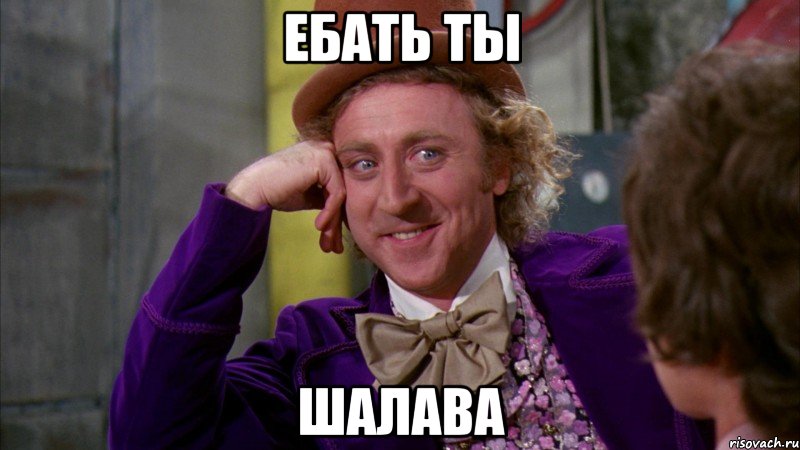 ебать ты шалава, Мем Ну давай расскажи (Вилли Вонка)