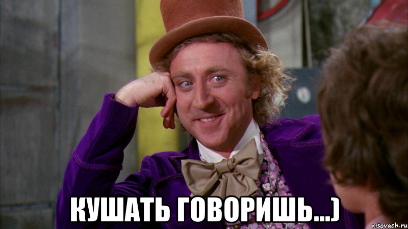  кушать говоришь...), Мем Ну давай расскажи (Вилли Вонка)