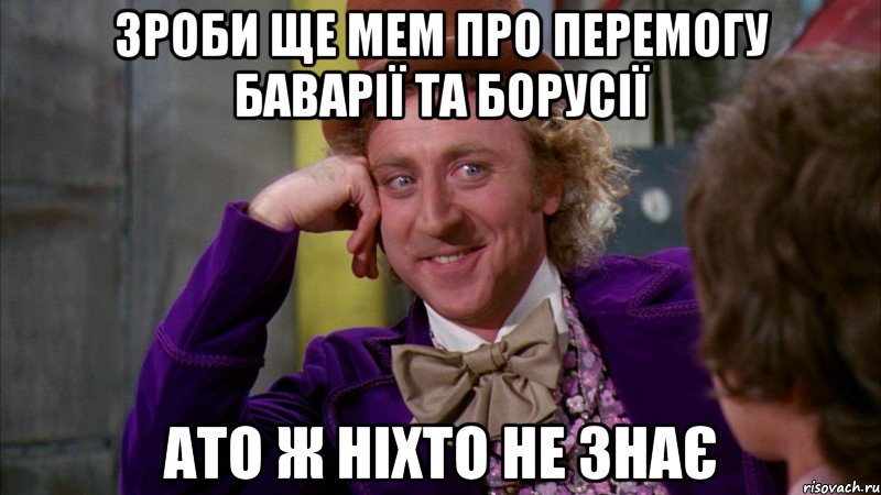 зроби ще мем про перемогу баварії та борусії ато ж ніхто не знає, Мем Ну давай расскажи (Вилли Вонка)