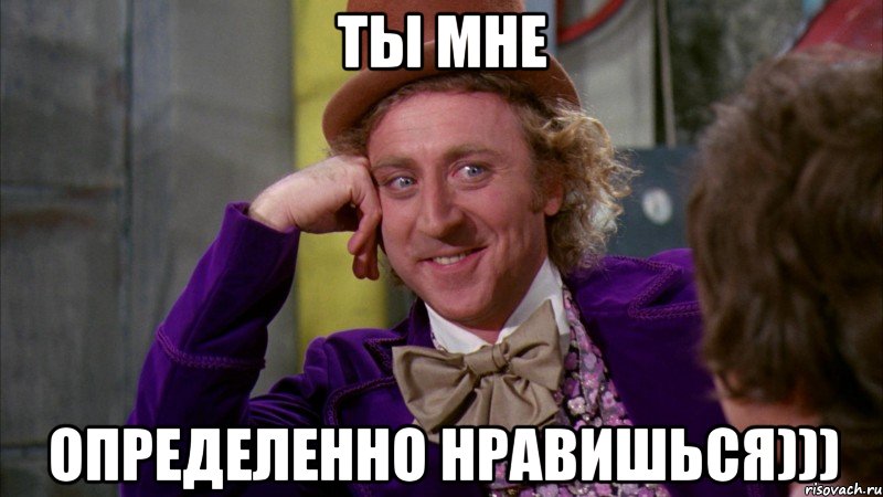 ты мне определенно нравишься))), Мем Ну давай расскажи (Вилли Вонка)