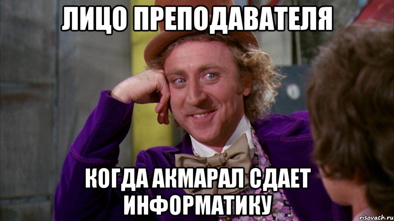 лицо преподавателя когда акмарал сдает информатику
