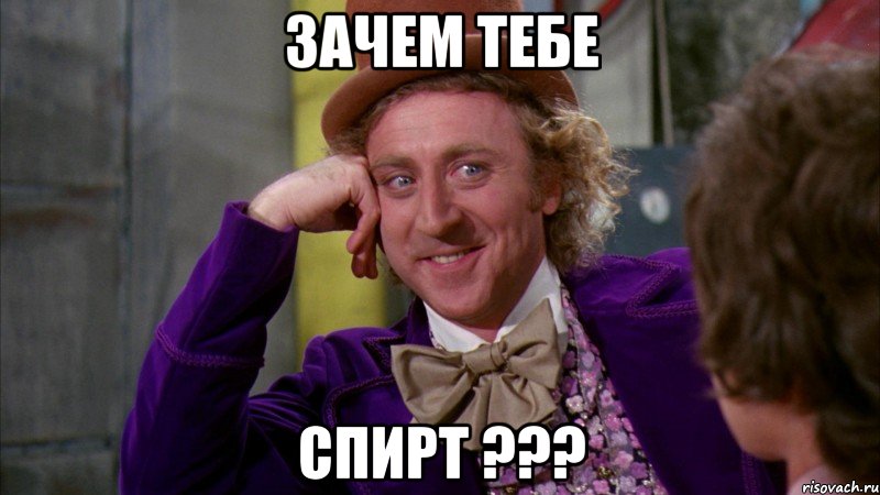 зачем тебе спирт ???