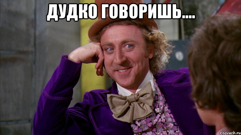 дудко говоришь.... 