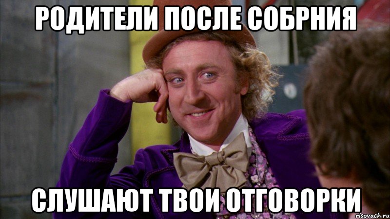родители после собрния слушают твои отговорки, Мем Ну давай расскажи (Вилли Вонка)