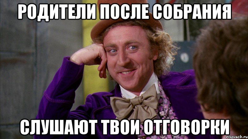 родители после собрания слушают твои отговорки, Мем Ну давай расскажи (Вилли Вонка)