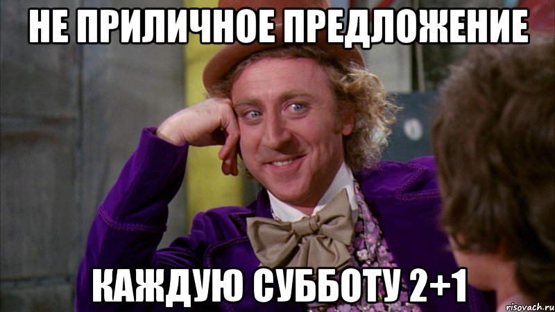 не приличное предложение каждую субботу 2+1, Мем Ну давай расскажи (Вилли Вонка)