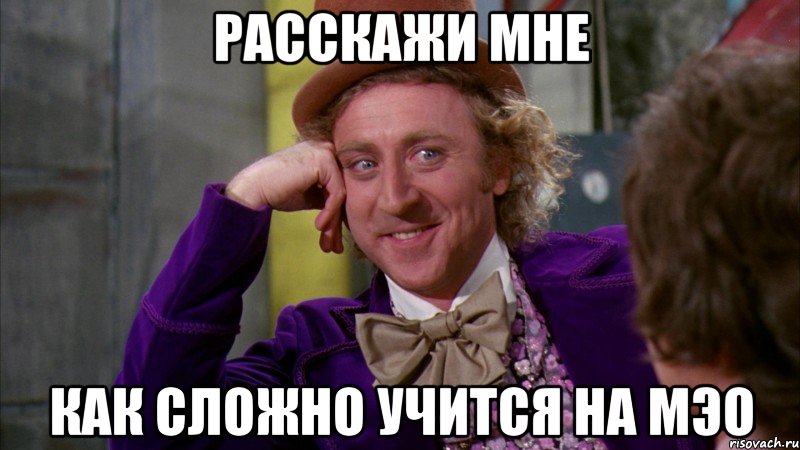 расскажи мне как сложно учится на мэо, Мем Ну давай расскажи (Вилли Вонка)