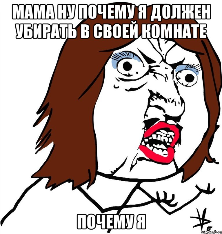 мама ну почему я должен убирать в своей комнате почему я, Мем Ну почему (девушка)