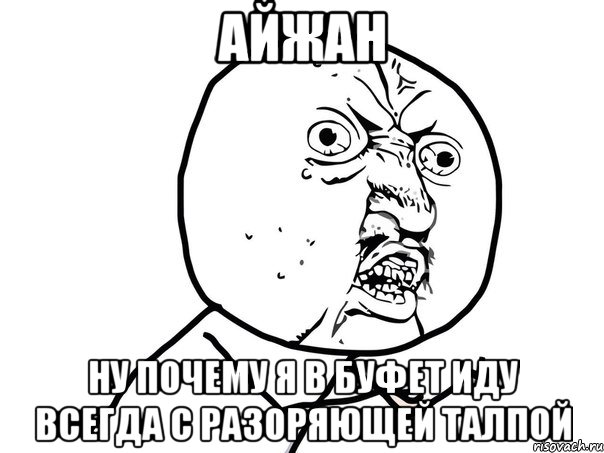 айжан ну почему я в буфет иду всегда с разоряющей талпой, Мем Ну почему (белый фон)