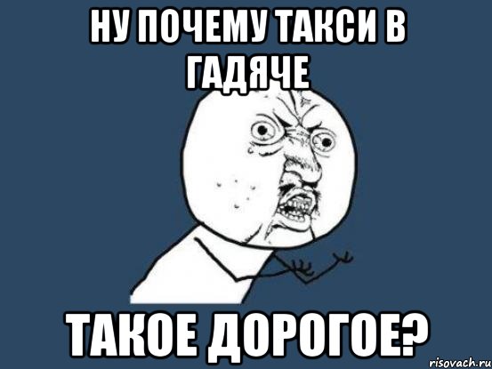 ну почему такси в гадяче такое дорогое?, Мем Ну почему