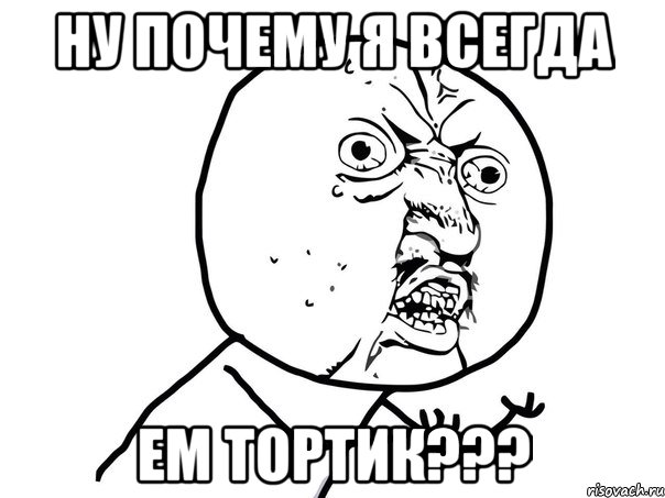 ну почему я всегда ем тортик???, Мем Ну почему (белый фон)