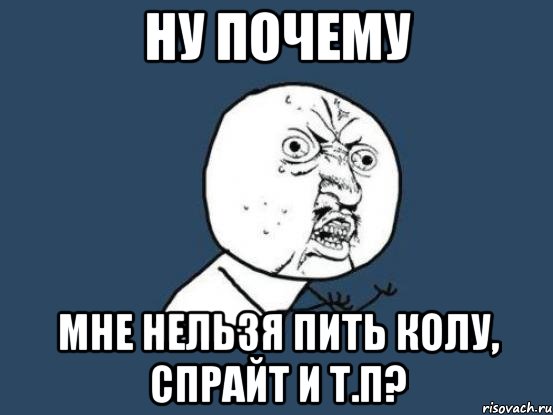 ну почему мне нельзя пить колу, спрайт и т.п?, Мем Ну почему