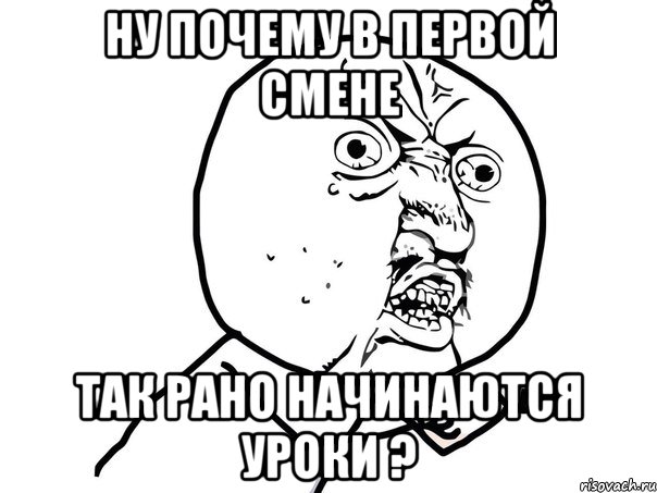 ну почему в первой смене так рано начинаются уроки ?