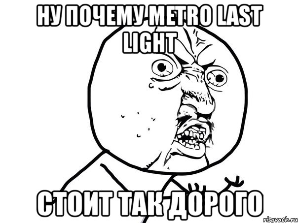 ну почему metro last light стоит так дорого, Мем Ну почему (белый фон)