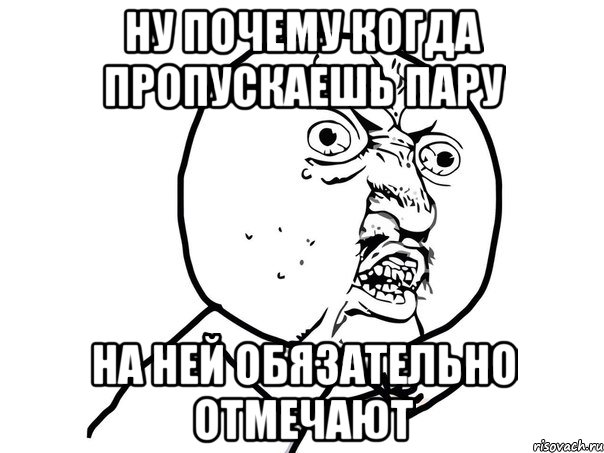 ну почему когда пропускаешь пару на ней обязательно отмечают, Мем Ну почему (белый фон)