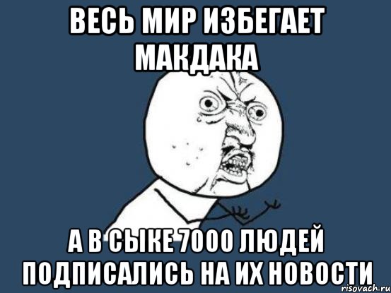 весь мир избегает макдака а в сыке 7000 людей подписались на их новости, Мем Ну почему