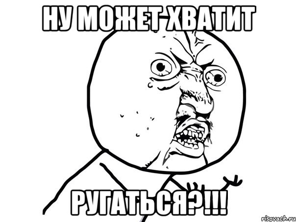 ну может хватит ругаться?!!!, Мем Ну почему (белый фон)