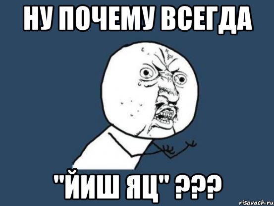 ну почему всегда "йиш яц" ???, Мем Ну почему