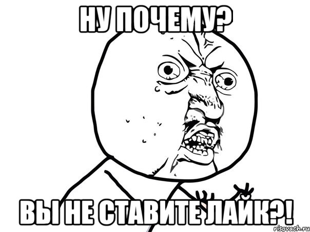 ну почему? вы не ставите лайк?!