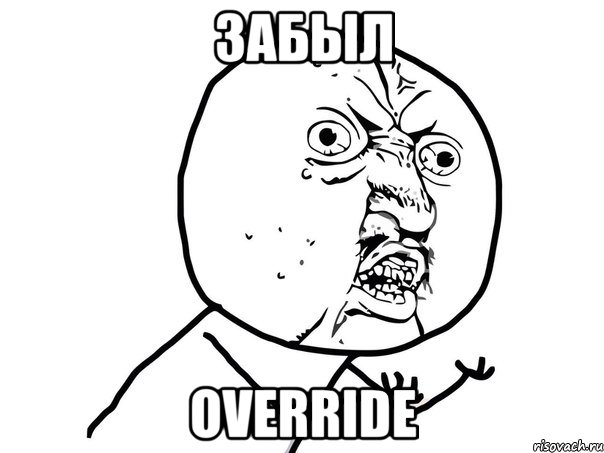 забыл override, Мем Ну почему (белый фон)