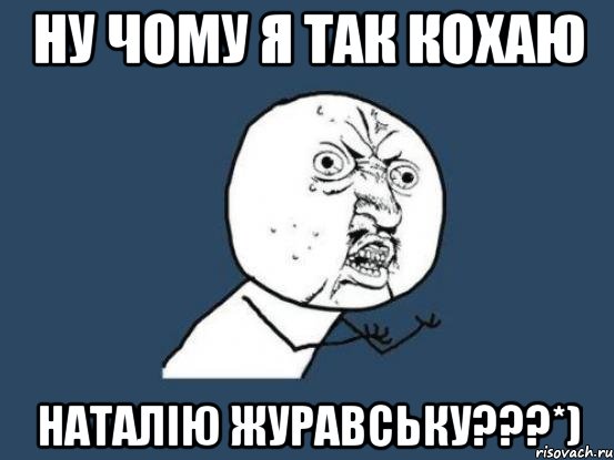 ну чому я так кохаю наталію журавську???*), Мем Ну почему