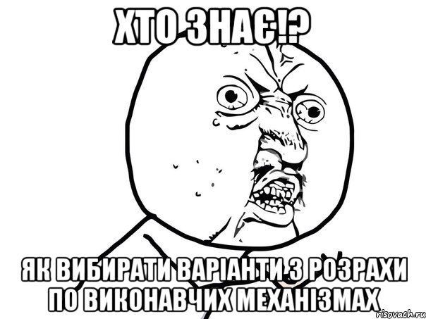 хто знає!? як вибирати варіанти з розрахи по виконавчих механізмах, Мем Ну почему (белый фон)