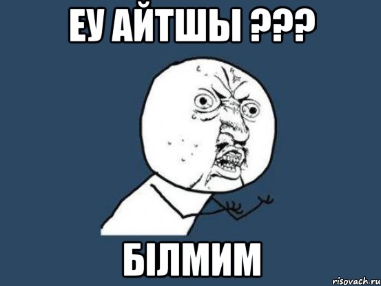 еу айтшы ??? білмим, Мем Ну почему