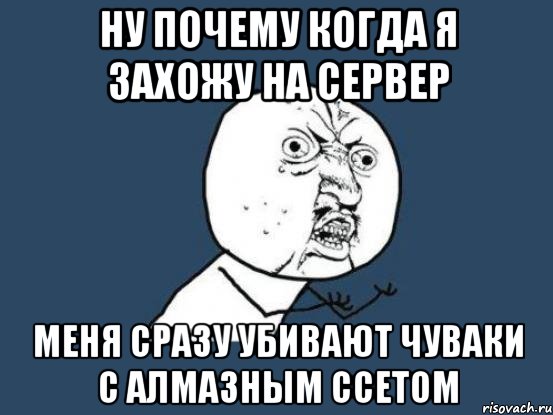 ну почему когда я захожу на сервер меня сразу убивают чуваки с алмазным ссетом, Мем Ну почему