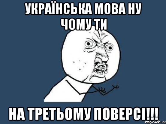 українська мова ну чому ти на третьому поверсі!!!, Мем Ну почему