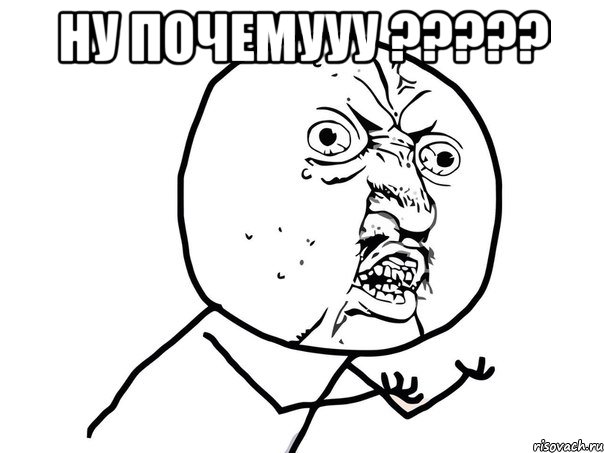 ну почемууу ??? , Мем Ну почему (белый фон)