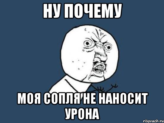 ну почему моя сопля не наносит урона, Мем Ну почему