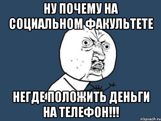 ну почему на социальном факультете негде положить деньги на телефон!!!, Мем Ну почему